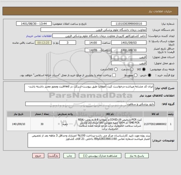 استعلام ایران کد مشابه میباشد-درخواست کیت آنفولانزا طبق پیوست-شرکت در imedثبت ومجوز معتبر داشته باشد-