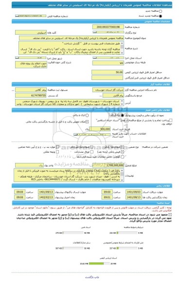 مناقصه، مناقصه عمومی همزمان با ارزیابی (یکپارچه) یک مرحله ای  اسپلیتی در سایز های مختلف