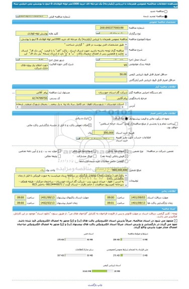 مناقصه، مناقصه عمومی همزمان با ارزیابی (یکپارچه) یک مرحله ای خرید 1000متر لوله فولادی 8 اینچ با پوشش پلی اتیلنی سه لایه