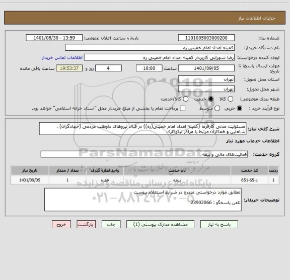 استعلام مسئولیت مدنی کارفرما (کمیته امداد امام خمینی(ره)) در قبال نیروهای داوطلب مردمی (جهادگران) ، شاغلین و همکاران مرتبط با مراکز نیکوکاری