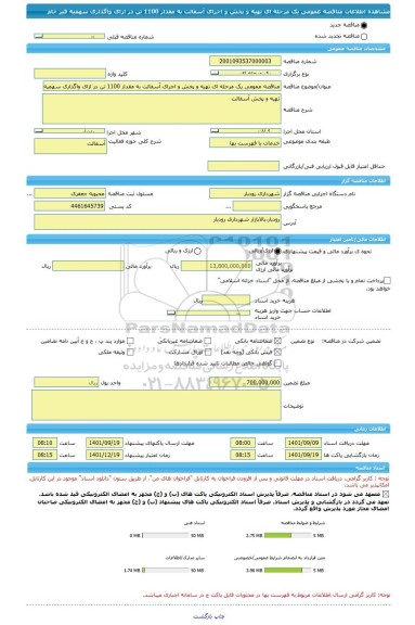 مناقصه، مناقصه عمومی یک مرحله ای تهیه و پخش و اجرای آسفالت به مقدار 1100 تن در ازای واگذاری سهمیه قیر خام