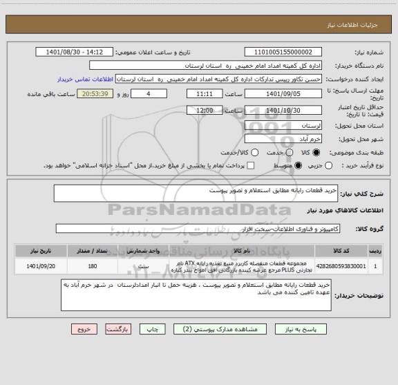 استعلام خرید قطعات رایانه مطابق استعلام و تصویر پیوست