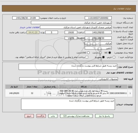 استعلام خرید ریسه طبق شرایط فنی پیوست بارگزاری شده