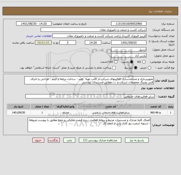 استعلام تصویربرداری و مستندسازی فعالیتهای شرکت در قالب تهیه  تولید - ساخت برنامه و فیلم - طراحی و اجرای فنی یجینگ محصولات شرکت و .... مطابق مستندات پیوستی