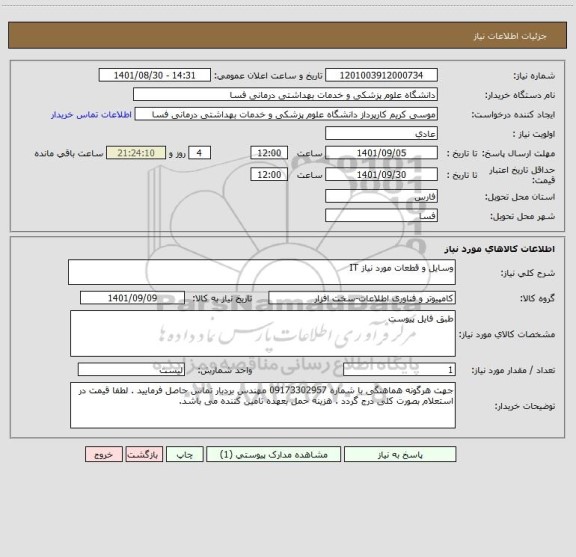 استعلام وسایل و قطعات مورد نیاز IT