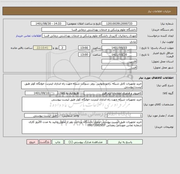 استعلام خرید تجهیزات کابل شبکه ،رادیو وایولس ،روتر ،سوکت شبکه جهت راه اندازی اینترنت خوابگاه کوثر طبق لیست پیوستی