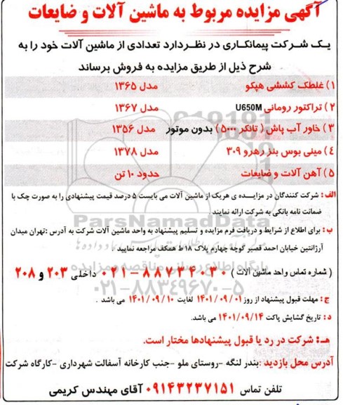 آگهی مزایده ماشین آلات و ضایعات شامل غلطک کششی هپکو مدل 1365...