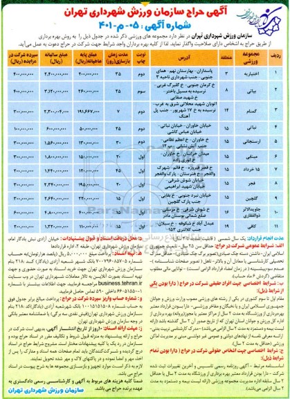 آگهی حراج واگذاری مجموعه های ورزشی... 