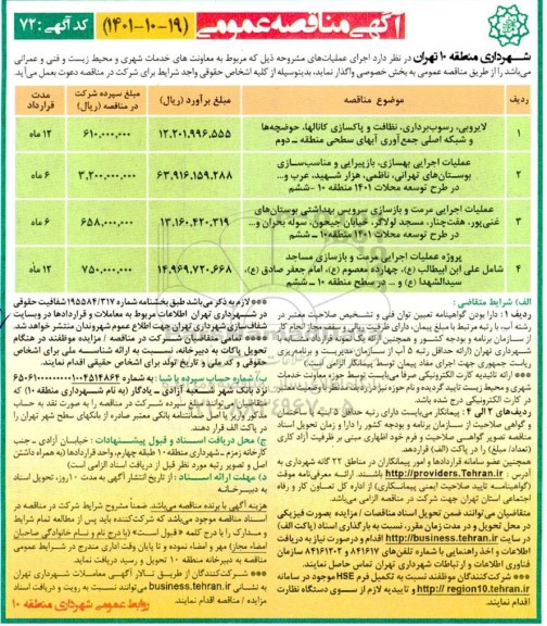 مناقصه لایروبی، رسوب برداری، نظافت و پاکسازی کانالها ....