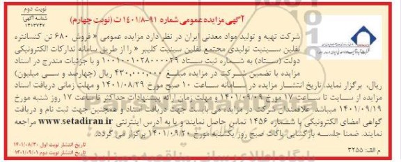  مزایده عمومی فروش 680 تن کنسانتره نفلین سینیت تولید مجتمع نفلین سینیت - نوبت چهارم نوبت دوم 