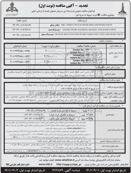 تجدید مناقصه خرید مربوط به میکسر سیمان... 