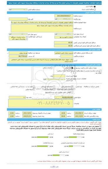 مناقصه، مناقصه عمومی همزمان با ارزیابی (یکپارچه) دو مرحله ای ساخت واحداث درمانگاه بیمارستان شهید دکتر چمران ساوه