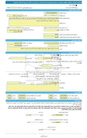 مناقصه، مناقصه عمومی همزمان با ارزیابی (یکپارچه) دو مرحله ای خرید نوار زرد اخطار به عرض 25 و 40 سانتیمتر