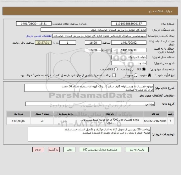 استعلام دروازه فوتسال با جنس لوله گازی سایز 6 ، رنگ کوره ای سفید- تعداد 50 جفت
ایران کد مشابه میباشد