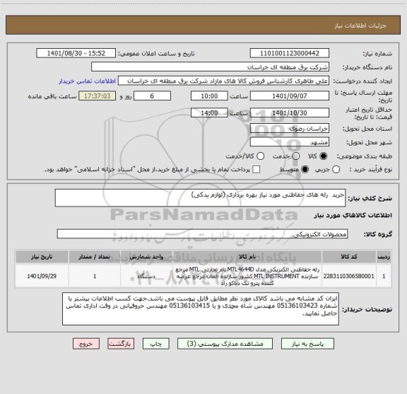 استعلام خرید  رله های حفاظتی مورد نیاز بهره برداری (لوازم یدکی)