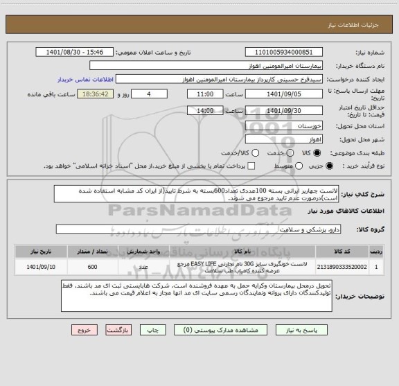 استعلام لانست چهارپر ایرانی بسته 100عددی تعداد600بسته به شرط تایید(از ایران کد مشابه استفاده شده است)درصورت عدم تایید مرجوع می شوند.
