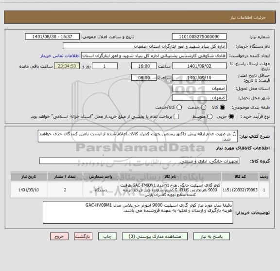 استعلام در صورت عدم ارائه پیش فاکتور رسمی جهت کنترل کالای اعلام شده از لیست تامین کنندگان حذف خواهید شد.
کادر توضیحات حتما چک شود.