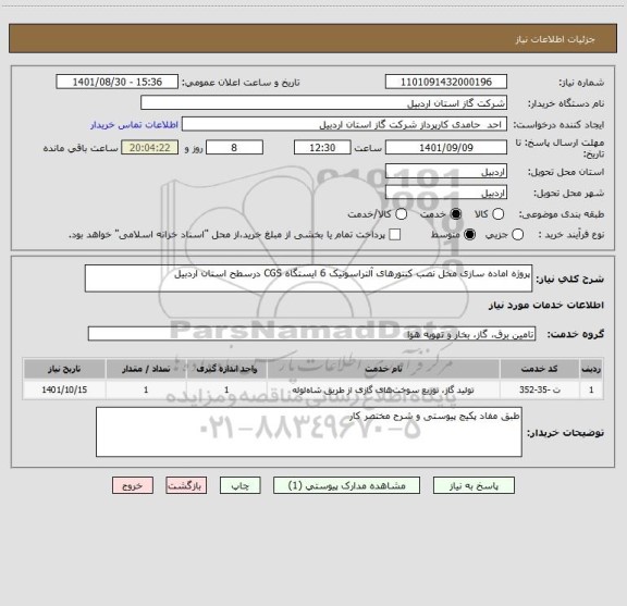 استعلام پروژه اماده سازی مخل نصب کنتورهای آلتراسونیک 6 ایستگاه CGS درسطح استان اردبیل