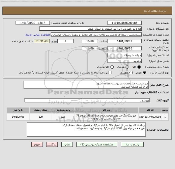 استعلام میز تنیس - مشخصات در پیوست مطالعه شود.
ایران کد مشابه میباشد