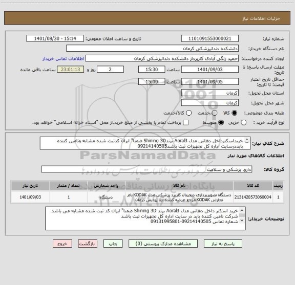 استعلام خریداسکنرداخل دهانی مدل Aoral3 برندShining 3D ضمنا" ایران کدثبت شده مشابه وتامین کننده بایددرسایت اداره کل تجهیزات ثبت باشد09214140505