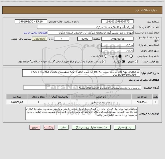 استعلام عملیات تهیه واجرای برق رسانی به چاه آب شرب قالهر از توابع شهرستان دلیجان مبلغ برآورد اولیه : 3/310/687/336 ریال