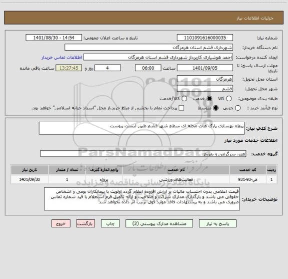 استعلام پروژه بهسازی پارک های محله ای سطح شهر قشم طبق لیست پیوست