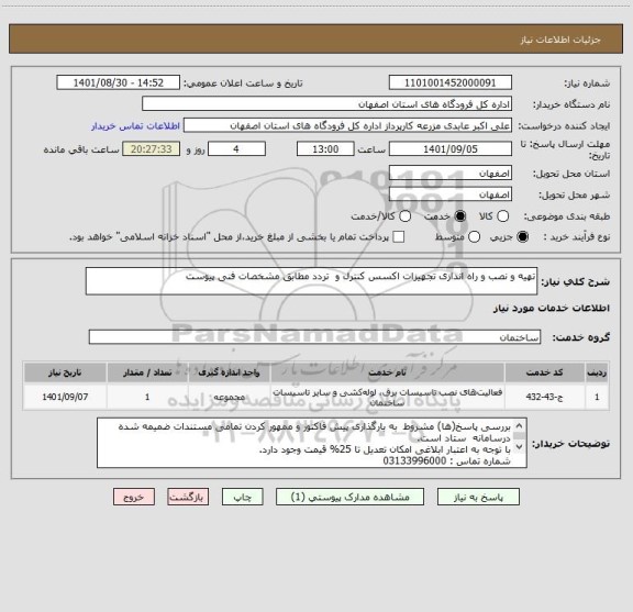 استعلام تهیه و نصب و راه اندازی تجهیزات اکسس کنترل و  تردد مطابق مشخصات فنی پیوست