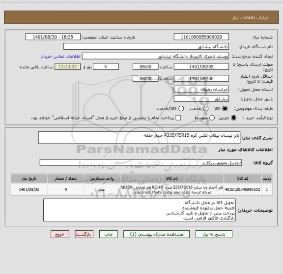 استعلام تایر نیسان پیکاپ نکس کره P235/75R15 چهار حلقه ، سامانه ستاد