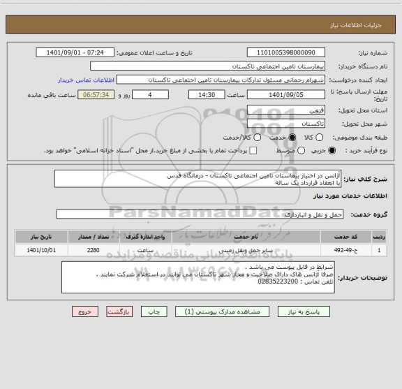 استعلام آژانس در اختیار بیماستان تامین اجتماعی تاکستان - درمانگاه قدس 
با انعقاد قرارداد یک ساله