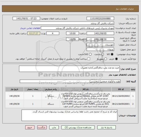 استعلام خرید دو عدد پمپ دیافراگمی/اداره تعمیرات