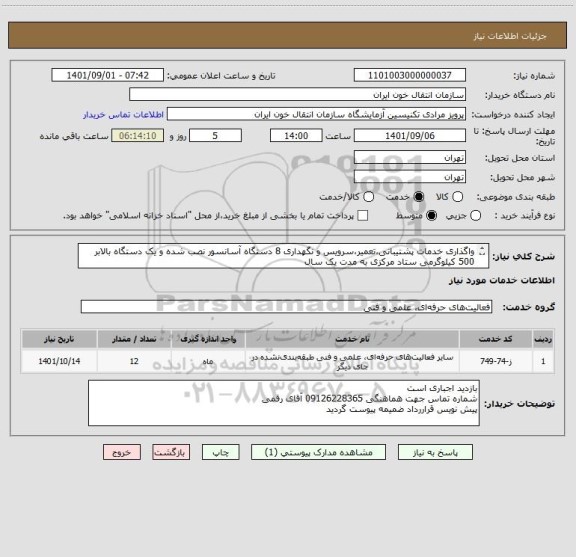 استعلام واگذاری خدمات پشتیبانی،تعمیر،سرویس و نگهداری 8 دستگاه آسانسور نصب شده و یک دستگاه بالابر 500 کیلوگرمی ستاد مرکزی به مدت یک سال 
به مدت یک سال