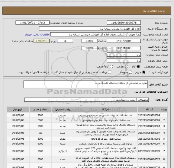 استعلام موارد درخواستی از جمله:دستمال کاغذی و....