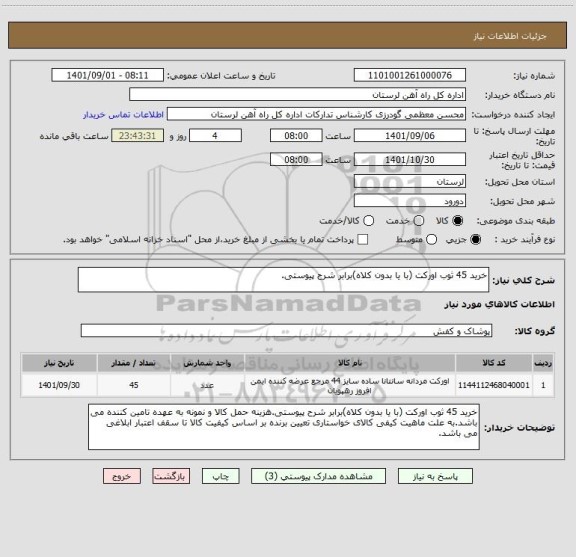 استعلام خرید 45 ثوب اورکت (با یا بدون کلاه)برابر شرح پیوستی.