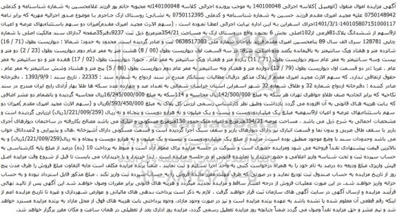 آگهی مزایده میزان دو سهم باستثناءبهای عرصه و اعیان از9سهم از ششدانگ پلاک81فرعی از102اصلی