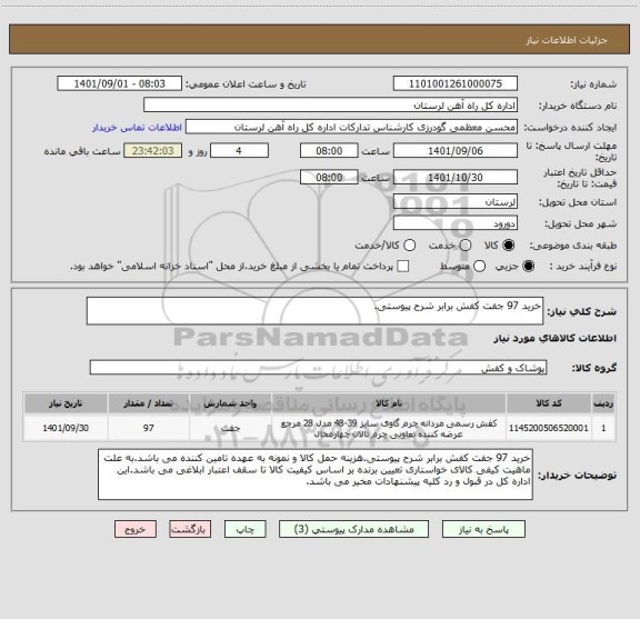 استعلام خرید 97 جفت کفش برابر شرح پیوستی.