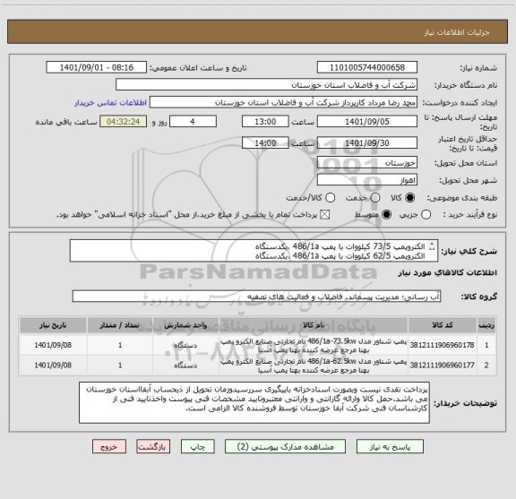 استعلام الکتروپمپ 73/5 کیلووات با پمپ 486/1a ،یکدستگاه
الکتروپمپ 62/5 کیلووات با پمپ 486/1a ،یکدستگاه
طبق دو برگ مشخصات فنی پیوستی