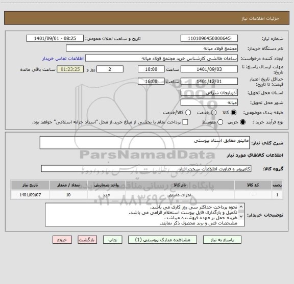 استعلام مانیتور مطابق اسناد پیوستی