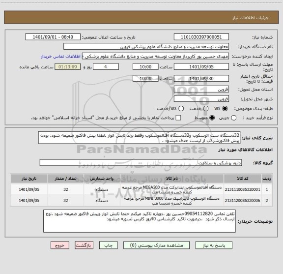 استعلام 32دستگاه ست اتوسکوپ و32دستگاه آفتالموسکوپ وفقط برند تابش انوار .لطفا پیش فاکتور ضمیمه شود. بودن پیش فاکتورشرکت از لیست حذف میشود .