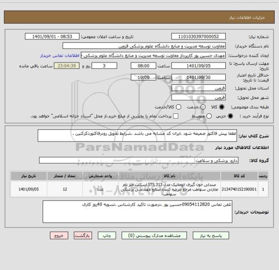 استعلام لطفا پیش فاکتور ضمیمه شود .ایران کد مشابه می باشد .شرایط تحویل رودرفاکتورذکرکنین .