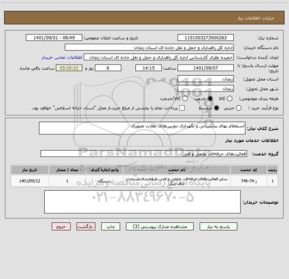 استعلام استعلام بهای پشتیبانی و نگهداری دوربین های نظارت تصویری