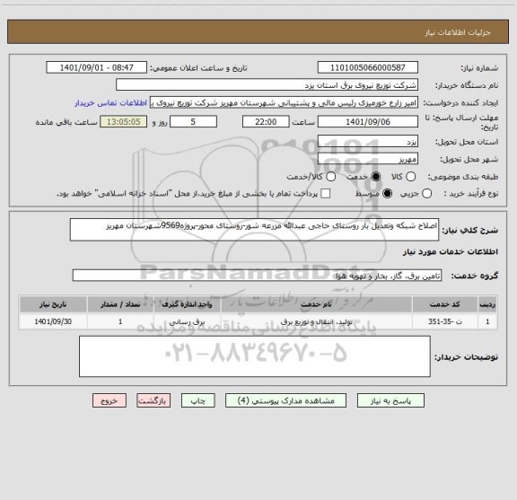 استعلام اصلاح شبکه وتعدیل بار روستای حاجی عبدالله مزرعه شور-روستای محور-پروژه9569شهرستان مهریز