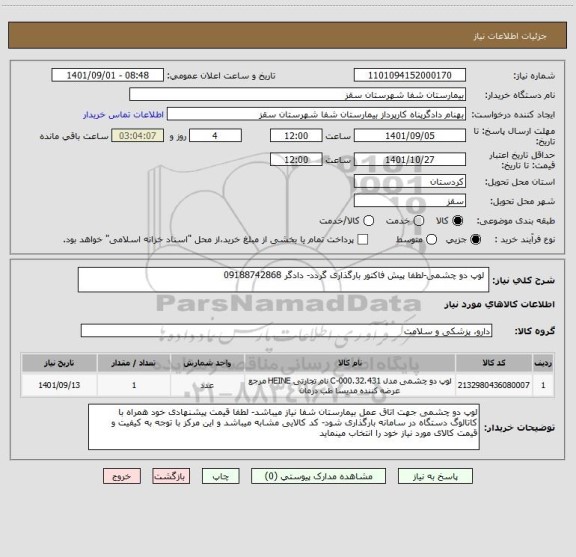 استعلام 	لوپ دو چشمی-لطفا پیش فاکتور بارگذاری گردد- دادگر 09188742868