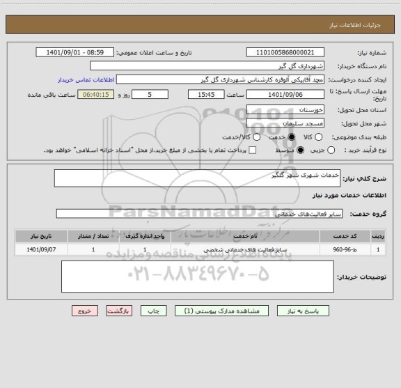 استعلام خدمات شهری شهر گلگیر