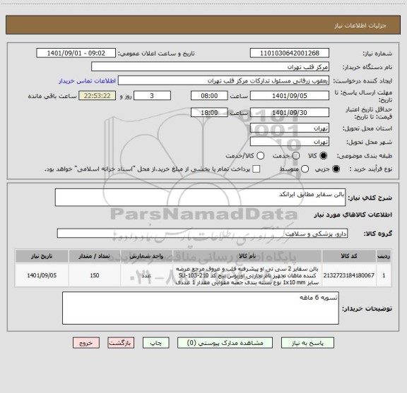 استعلام بالن سفایر مطابق ایرانکد