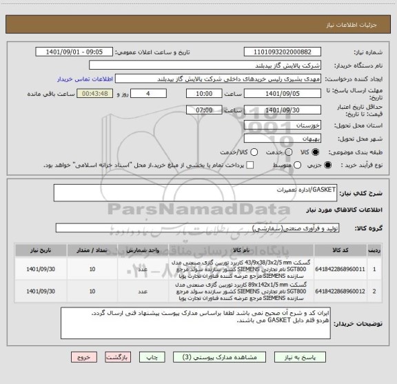 استعلام GASKET/اداره تعمیرات