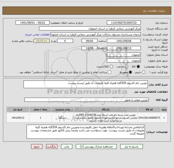 استعلام دوربین دام اکسوم D334به همراه کلیه ملزومات آن طبق لیست پیوست