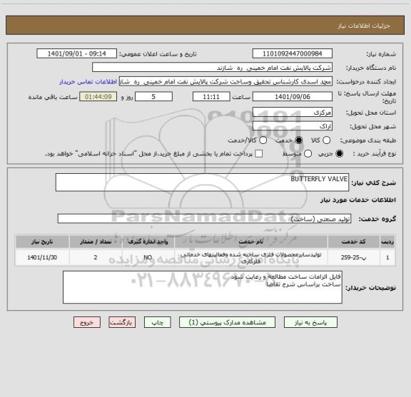 استعلام BUTTERFLY VALVE