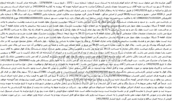 آگهی مزایده ششدانگ پلاک ثبتی 6196 فرعی از 6526 اصلی ، مفروز و مجزا شده از5818 فرعی از اصلی