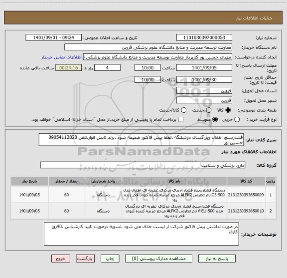 استعلام فشارسنج اطفال ویزرگسال دوشلنگه .لطفا پیش فاکتور ضمیمه شود .برند تابش انوار.تلفن 09054112820 حسین پور