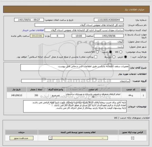 استعلام تعمیرات سقف کتابخانه چابکسر طبق اطلاعات فنی و مالی فایل پیوست